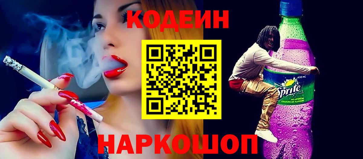 Кодеин напиток Lean (лин)  Уфа 
